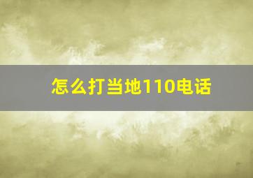 怎么打当地110电话