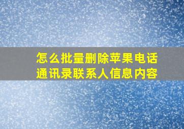 怎么批量删除苹果电话通讯录联系人信息内容