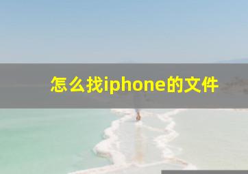 怎么找iphone的文件