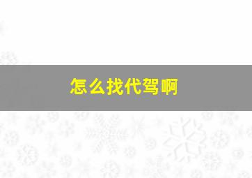 怎么找代驾啊