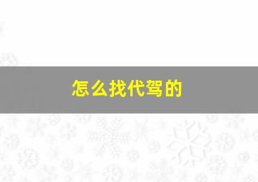 怎么找代驾的