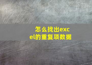 怎么找出excel的重复项数据