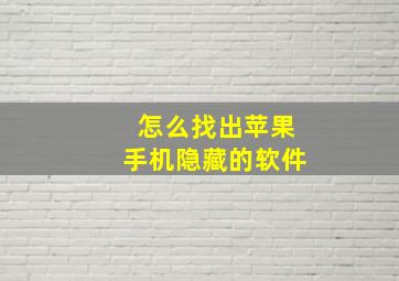 怎么找出苹果手机隐藏的软件