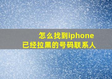 怎么找到iphone已经拉黑的号码联系人