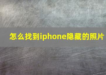 怎么找到iphone隐藏的照片