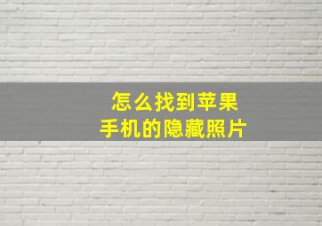 怎么找到苹果手机的隐藏照片