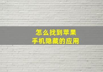 怎么找到苹果手机隐藏的应用