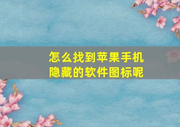 怎么找到苹果手机隐藏的软件图标呢