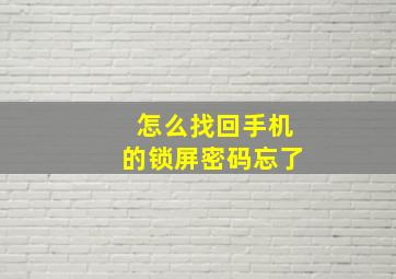 怎么找回手机的锁屏密码忘了