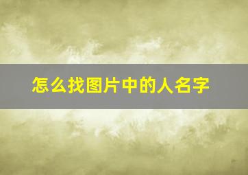 怎么找图片中的人名字