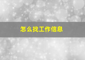 怎么找工作信息