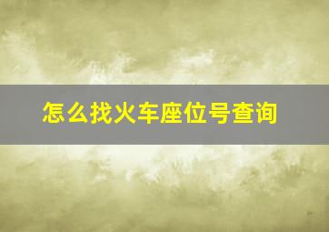 怎么找火车座位号查询