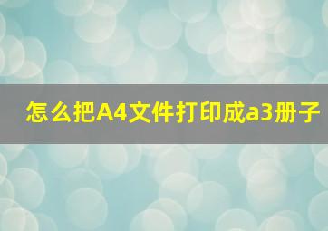 怎么把A4文件打印成a3册子