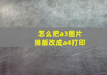 怎么把a3图片排版改成a4打印