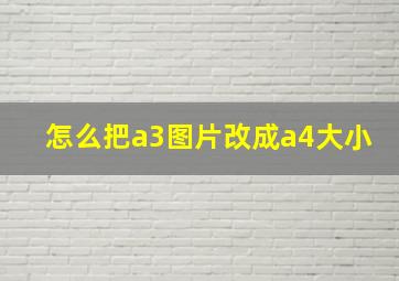 怎么把a3图片改成a4大小