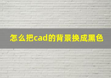 怎么把cad的背景换成黑色