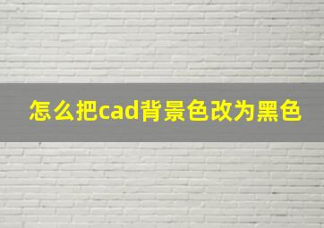 怎么把cad背景色改为黑色