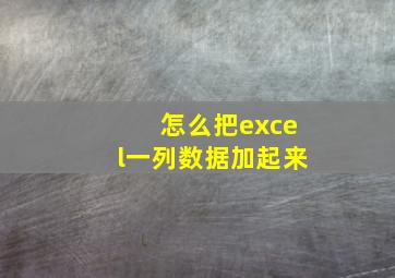 怎么把excel一列数据加起来