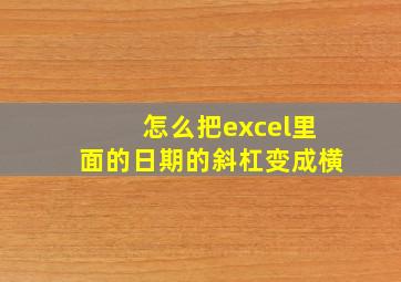 怎么把excel里面的日期的斜杠变成横