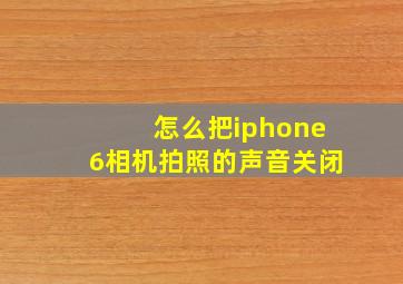 怎么把iphone6相机拍照的声音关闭