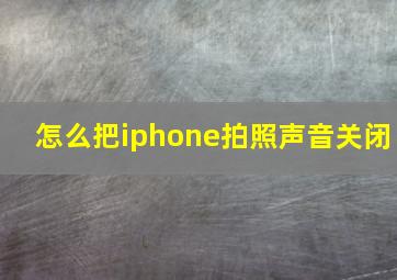 怎么把iphone拍照声音关闭