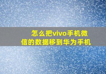 怎么把vivo手机微信的数据移到华为手机