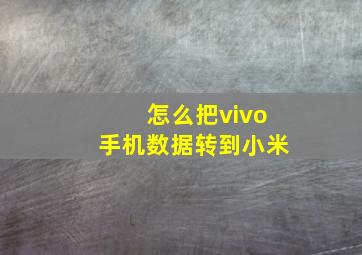 怎么把vivo手机数据转到小米