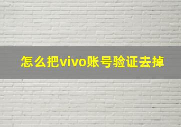 怎么把vivo账号验证去掉