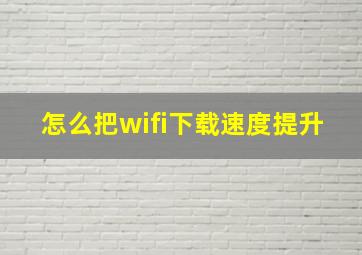 怎么把wifi下载速度提升