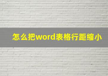 怎么把word表格行距缩小