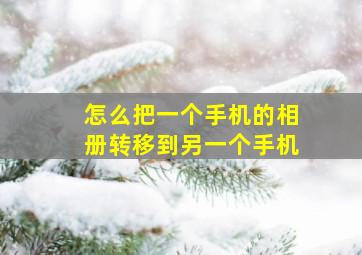 怎么把一个手机的相册转移到另一个手机