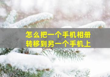 怎么把一个手机相册转移到另一个手机上