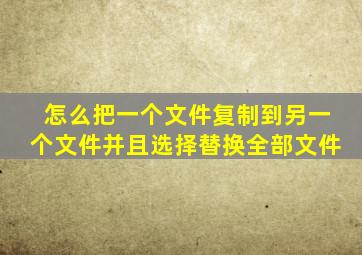 怎么把一个文件复制到另一个文件并且选择替换全部文件