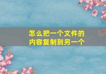 怎么把一个文件的内容复制到另一个