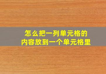 怎么把一列单元格的内容放到一个单元格里