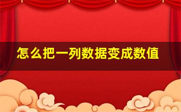 怎么把一列数据变成数值