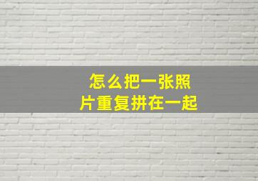 怎么把一张照片重复拼在一起