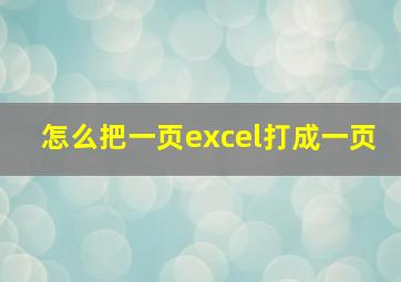 怎么把一页excel打成一页