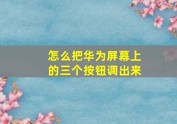 怎么把华为屏幕上的三个按钮调出来