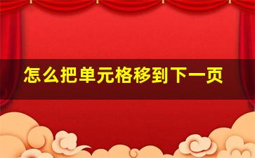 怎么把单元格移到下一页