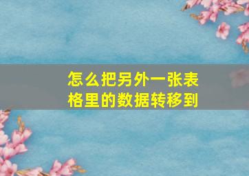 怎么把另外一张表格里的数据转移到