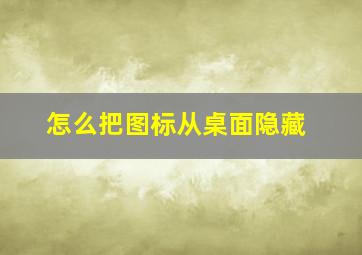 怎么把图标从桌面隐藏