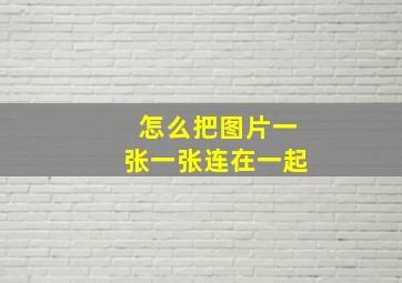 怎么把图片一张一张连在一起