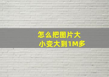 怎么把图片大小变大到1M多