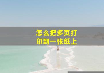 怎么把多页打印到一张纸上