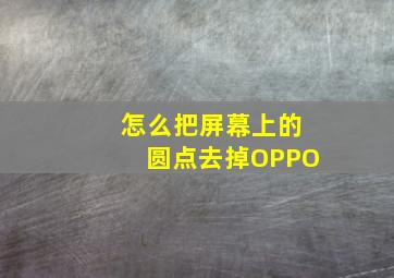 怎么把屏幕上的圆点去掉OPPO