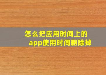 怎么把应用时间上的app使用时间删除掉