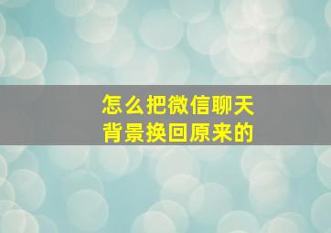 怎么把微信聊天背景换回原来的