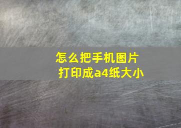 怎么把手机图片打印成a4纸大小