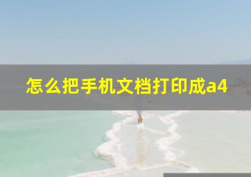 怎么把手机文档打印成a4